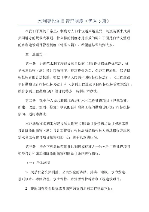 水利建设项目管理制度(优秀5篇)