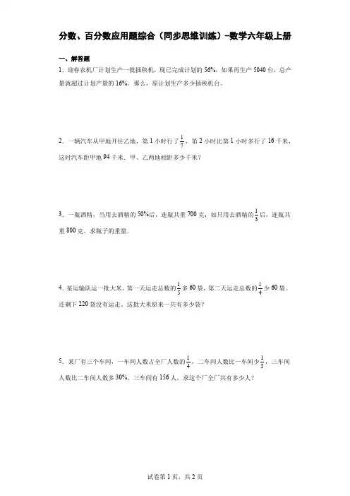 分数、百分数应用题综合(数学同步思维训练)-数学六年级上册(通用版) 