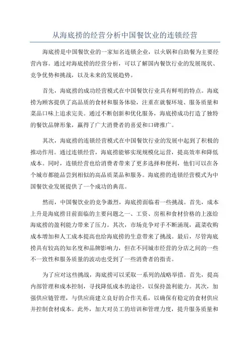从海底捞的经营分析中国餐饮业的连锁经营