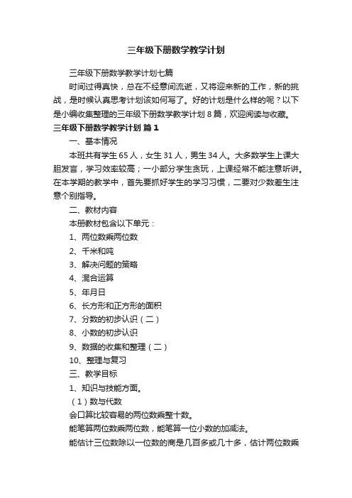 三年级下册数学教学计划七篇