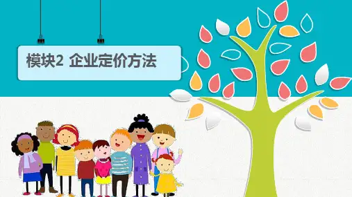 项目5  模块2  企业定价方法