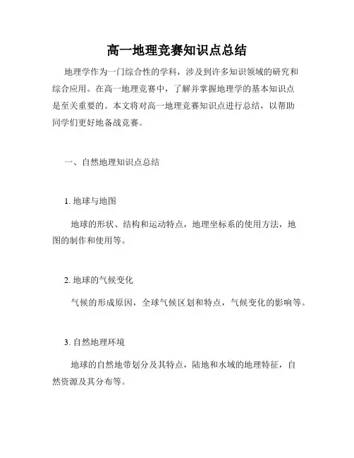高一地理竞赛知识点总结
