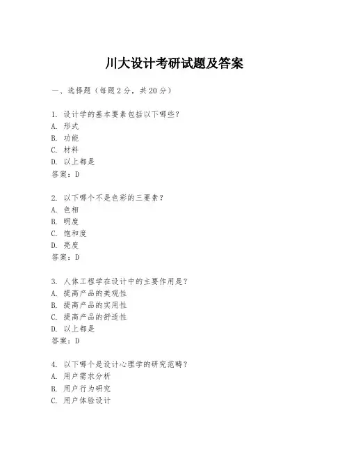 川大设计考研试题及答案
