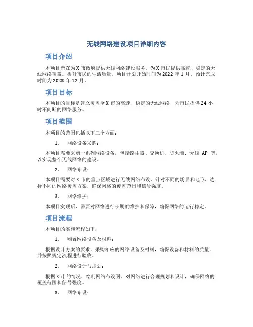 无线网络建设项目详细内容