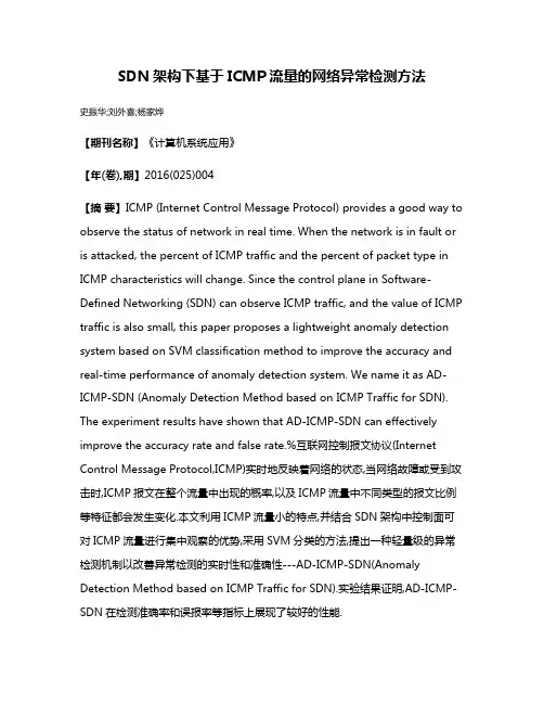 SDN架构下基于ICMP流量的网络异常检测方法