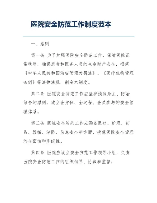 医院安全防范工作制度范本