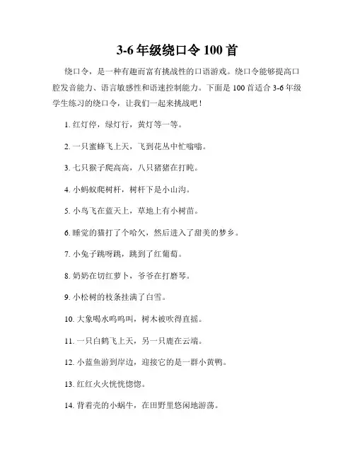 3-6年级绕口令100首