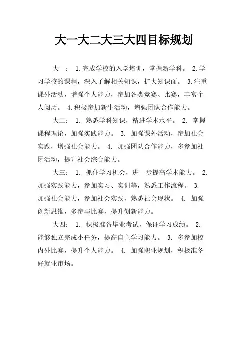 大一大二大三大四目标规划