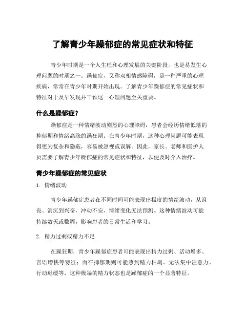 了解青少年躁郁症的常见症状和特征
