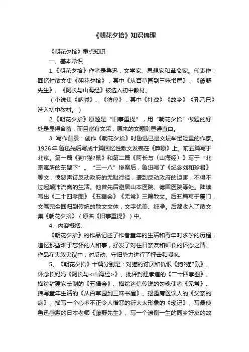 《朝花夕拾》知识梳理