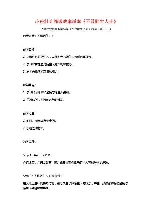 小班社会领域教案详案《不跟陌生人走》3篇
