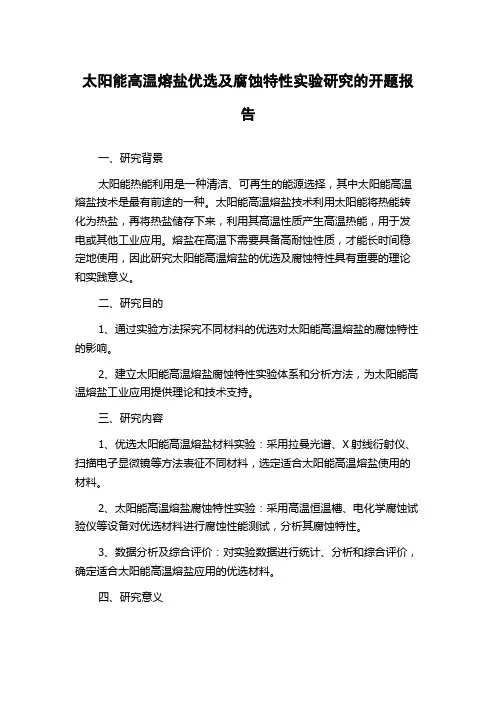 太阳能高温熔盐优选及腐蚀特性实验研究的开题报告