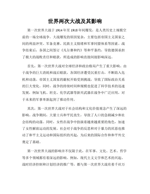 世界两次大战及其影响