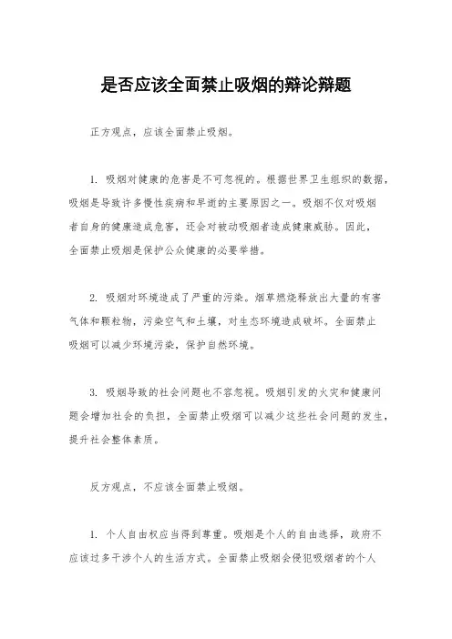 是否应该全面禁止吸烟的辩论辩题