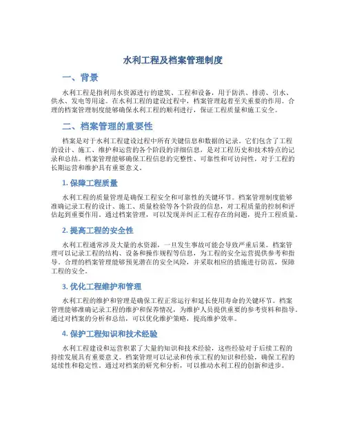 水利工程及档案管理制度