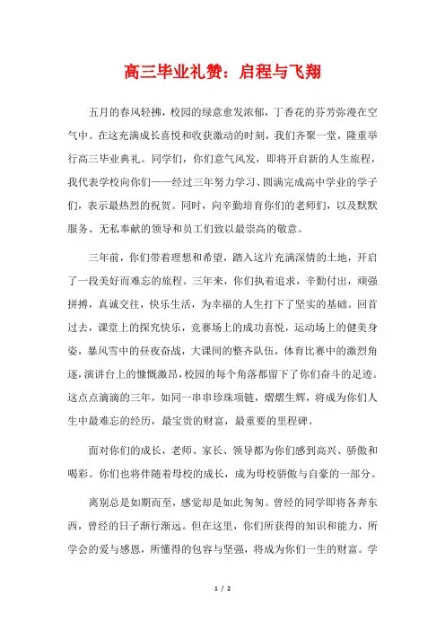 高三毕业礼赞：启程与飞翔