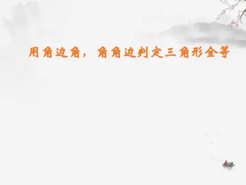 北师大版七年级数学下册角边角判定三角形全等课件