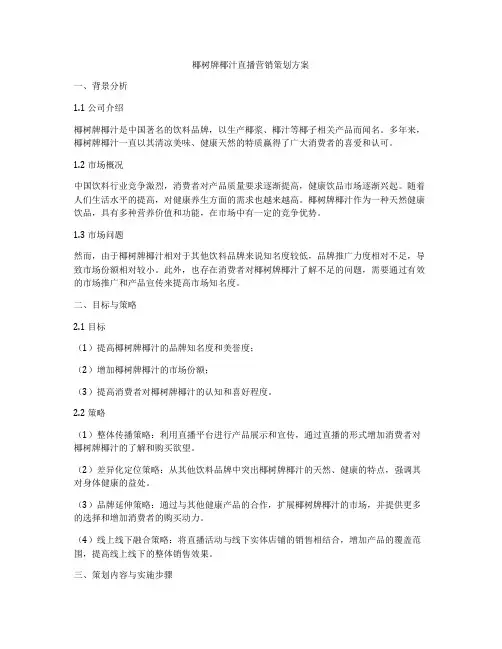 椰树牌椰汁直播营销策划方案