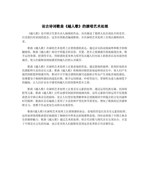 论古诗词歌曲《越人歌》的演唱艺术处理