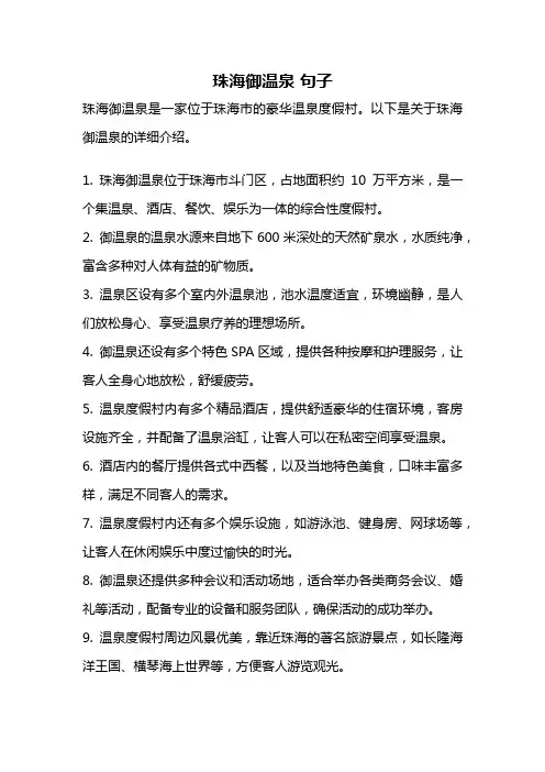 珠海御温泉 句子