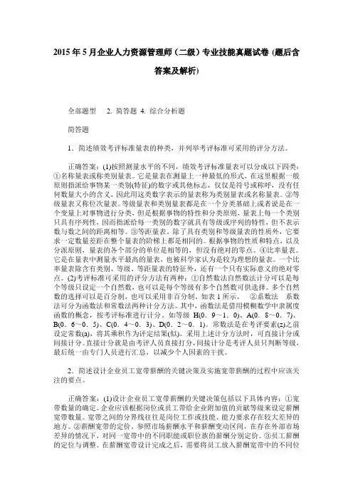 2015年5月企业人力资源管理师(二级)专业技能真题试卷(题后含答案及解析)