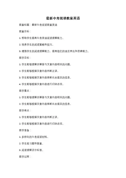 最新中考阅读教案英语