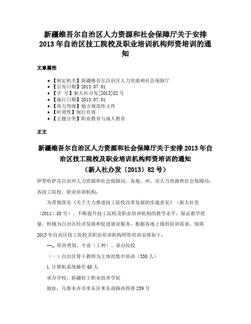 新疆维吾尔自治区人力资源和社会保障厅关于安排2013年自治区技工院校及职业培训机构师资培训的通知