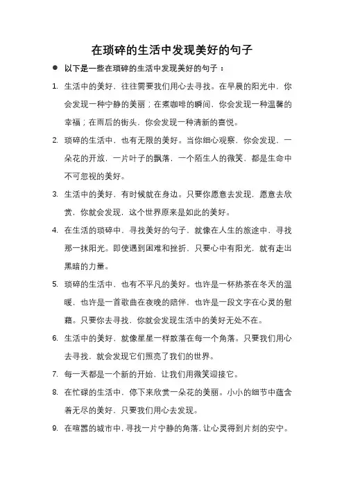 在琐碎的生活中发现美好的句子