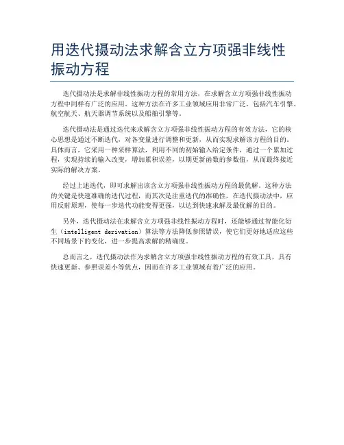 用迭代摄动法求解含立方项强非线性振动方程