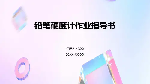 铅笔硬度计作业指导书