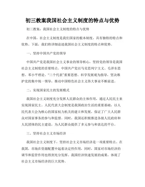初三教案我国社会主义制度的特点与优势