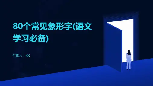 80个常见象形字(语文学习必备)