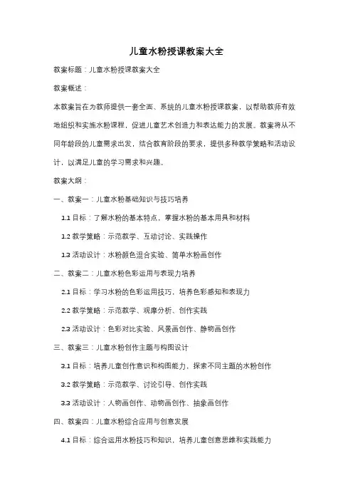儿童水粉授课教案大全