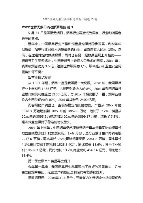 2022世界无烟日活动报道最新（精选19篇）