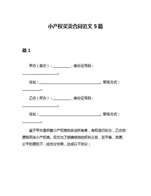 小产权买卖合同范文5篇