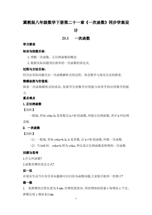 冀教版八年级数学下册第二十一章《一次函数》同步学案设计
