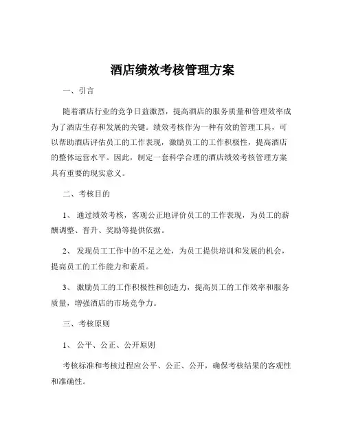 酒店绩效考核管理方案