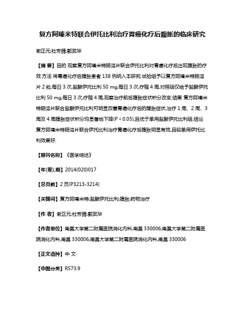 复方阿嗪米特联合伊托比利治疗胃癌化疗后腹胀的临床研究