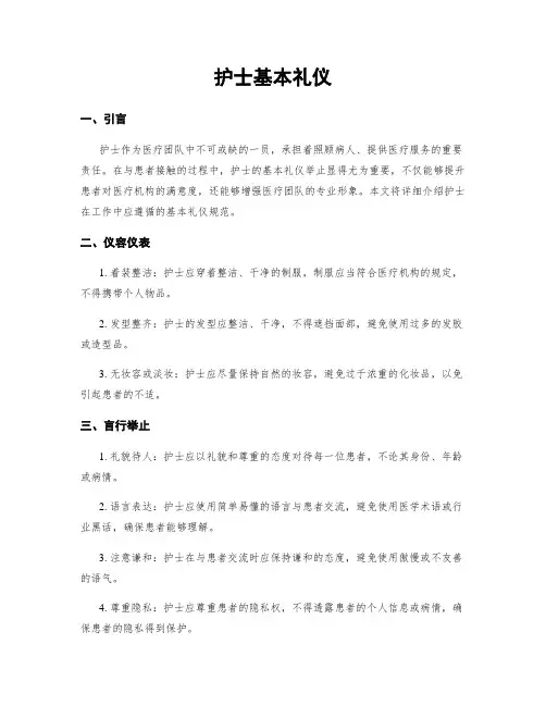 护士基本礼仪
