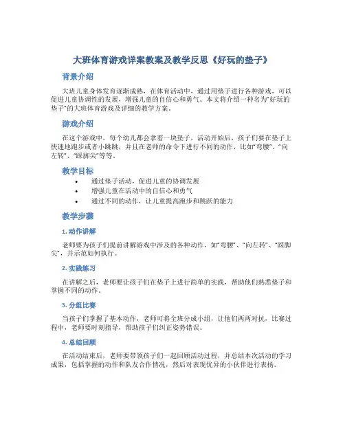 大班体育游戏详案教案及教学反思《好玩的垫子》