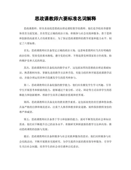 思政课教师六要标准名词解释