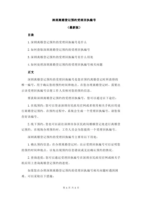 深圳离婚登记预约受理回执编号