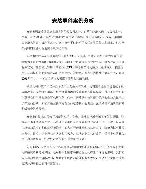 安然事件案例分析