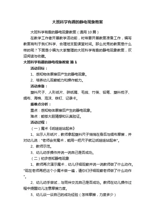 大班科学有趣的静电现象教案（通用10篇）