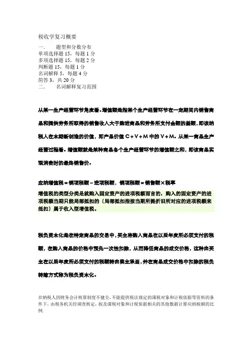 税收学复习概要