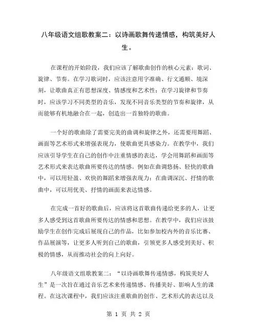 八年级语文组歌教案二：以诗画歌舞传递情感,构筑美好人生
