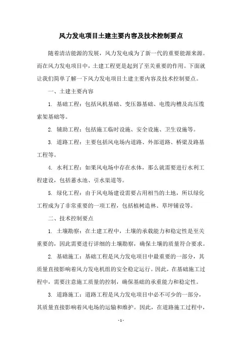 风力发电项目土建主要内容及技术控制要点