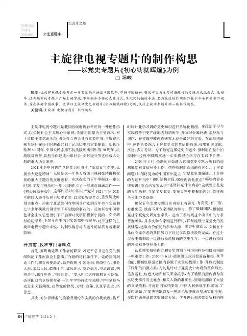 主旋律电视专题片的制作构思——以党史专题片《初心铸就辉煌》为例