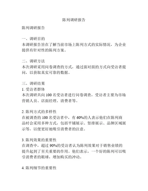 陈列调研报告