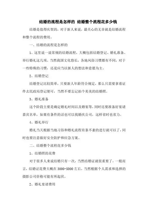结婚的流程是怎样的 结婚整个流程花多少钱